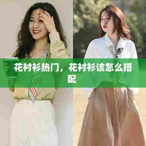 花衬衫热门，花衬衫该怎么搭配 