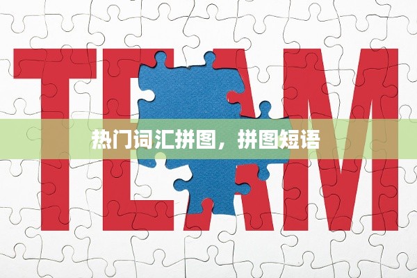 热门词汇拼图，拼图短语 