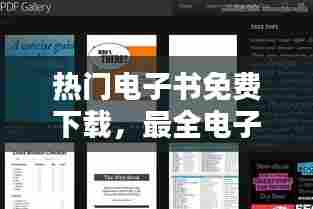热门电子书免费下载，最全电子书免费下载 