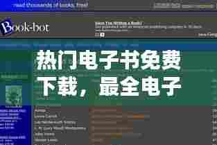 热门电子书免费下载,最全电子书免费下载
