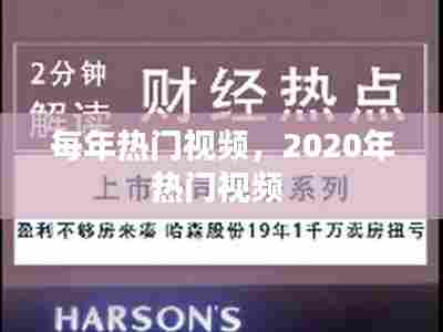 每年热门视频,2020年热门视频