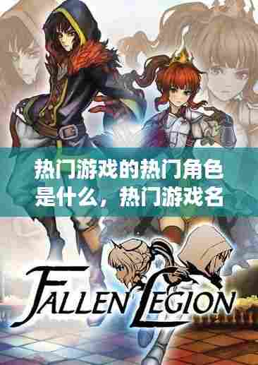 热门游戏的热门角色是什么,热门游戏名单
