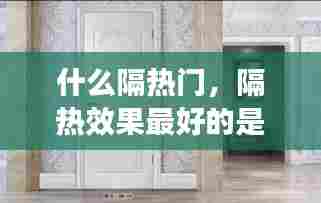什么隔热门，隔热效果最好的是 