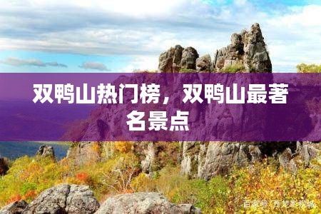 双鸭山热门榜,双鸭山最著名景点