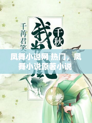 凤舞小说网 热门，凤舞小说原著小说 