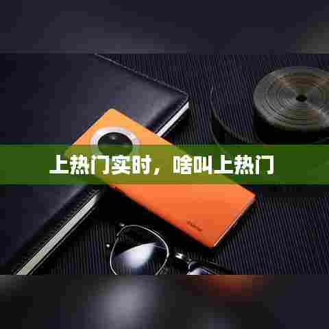 上热门实时,啥叫上热门