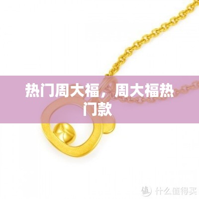 热门周大福,周大福热门款