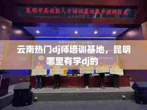 云南热门dj师培训基地,昆明哪里有学dj的