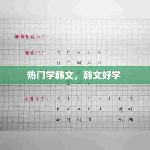 热门学韩文,韩文好学
