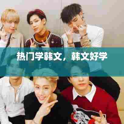 热门学韩文,韩文好学