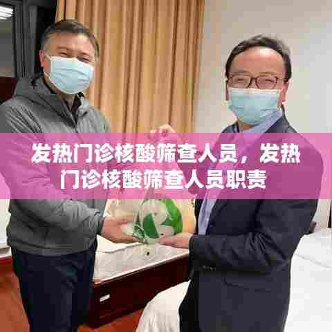 发热门诊核酸筛查人员，发热门诊核酸筛查人员职责 