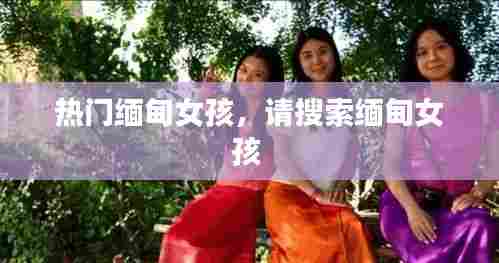 热门缅甸女孩,请搜索缅甸女孩