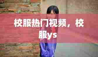 校服热门视频,校服ys