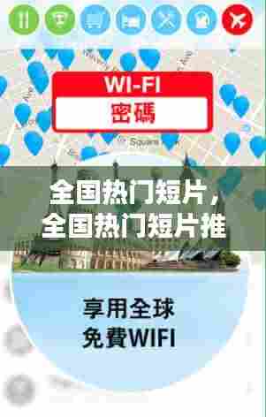 全国热门短片,全国热门短片推荐