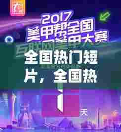 全国热门短片,全国热门短片推荐
