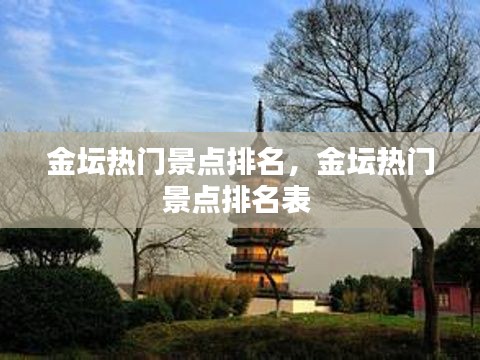 金坛热门景点排名,金坛热门景点排名表