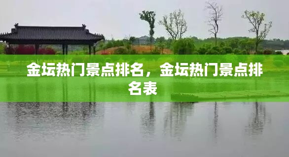 金坛热门景点排名,金坛热门景点排名表