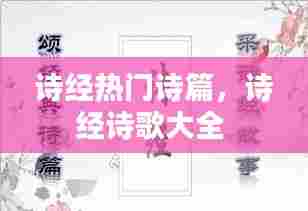 诗经热门诗篇，诗经诗歌大全 