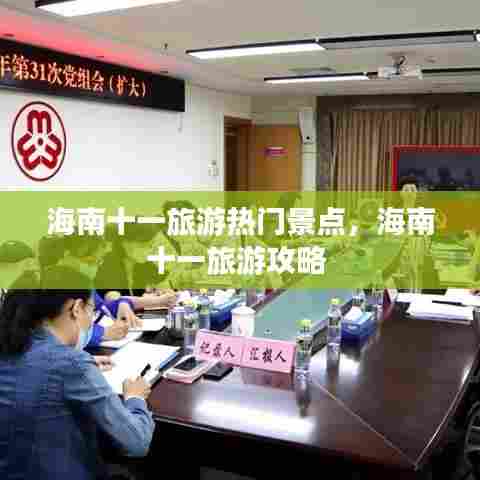 海南十一旅游热门景点，海南十一旅游攻略 