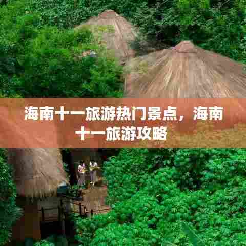 海南十一旅游热门景点,海南十一旅游攻略