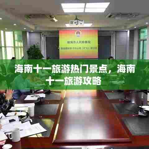 海南十一旅游热门景点,海南十一旅游攻略