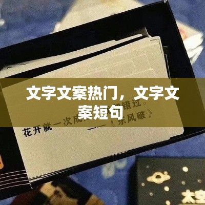 文字文案热门，文字文案短句 