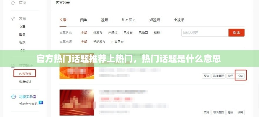 官方热门话题推荐上热门，热门话题是什么意思 