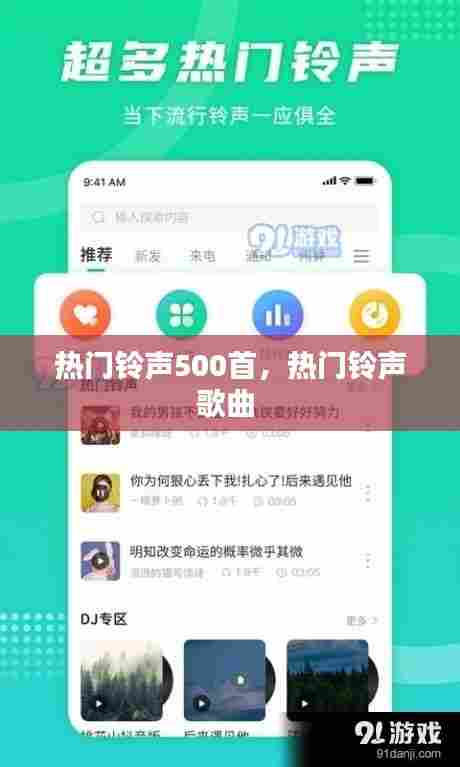 热门铃声500首，热门铃声歌曲 