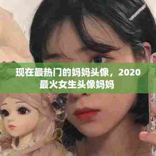 现在最热门的妈妈头像，2020最火女生头像妈妈 