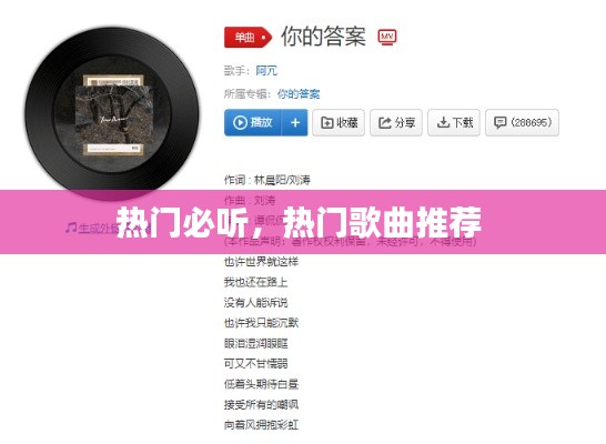 热门必听,热门歌曲推荐