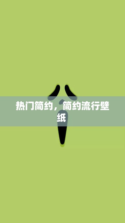 热门简约，简约流行壁纸 