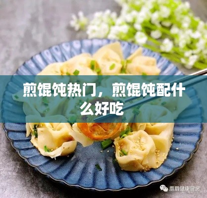 煎馄饨热门,煎馄饨配什么好吃