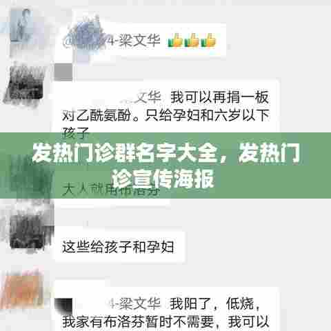 发热门诊群名字大全，发热门诊宣传海报 