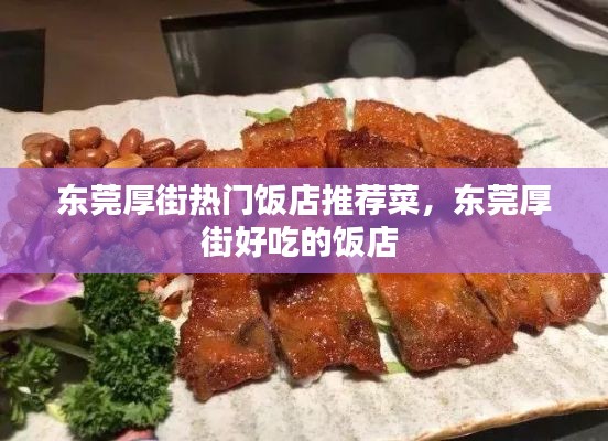 东莞厚街热门饭店推荐菜，东莞厚街好吃的饭店 