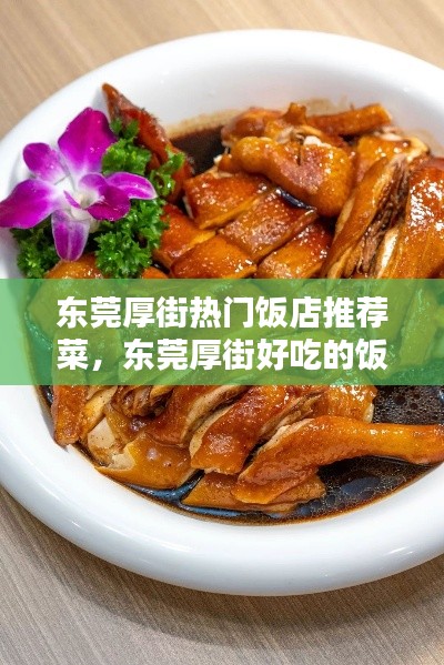 东莞厚街热门饭店推荐菜,东莞厚街好吃的饭店