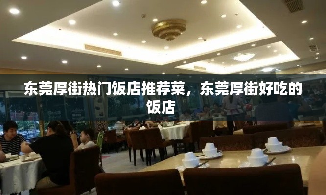 东莞厚街热门饭店推荐菜,东莞厚街好吃的饭店
