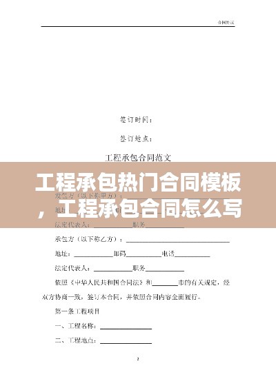 工程承包热门合同模板，工程承包合同怎么写? 