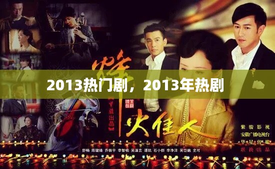 2013热门剧,2013年热剧