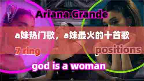 a妹热门歌,a妹最火的十首歌