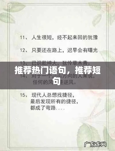 推荐热门语句，推荐短句 