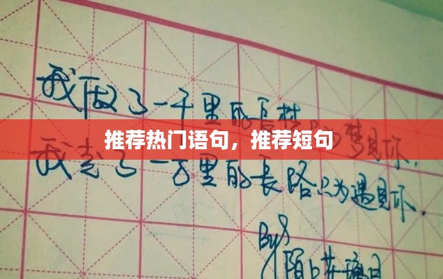 推荐热门语句,推荐短句