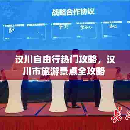 汉川自由行热门攻略,汉川市旅游景点全攻略