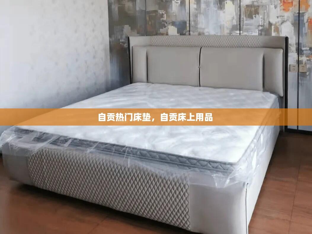 自贡热门床垫，自贡床上用品 