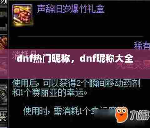 dnf热门昵称,dnf昵称大全