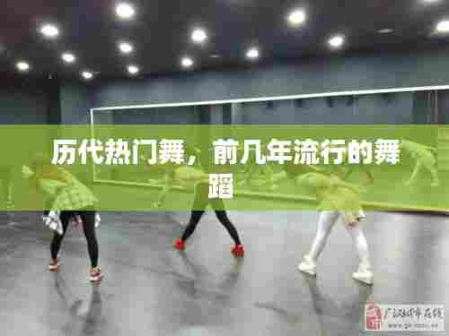 历代热门舞，前几年流行的舞蹈 