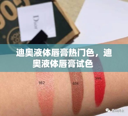 迪奥液体唇膏热门色,迪奥液体唇膏试色