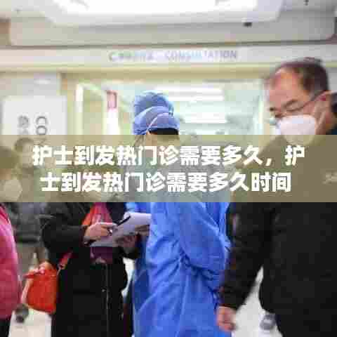 护士到发热门诊需要多久,护士到发热门诊需要多久时间