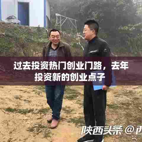 过去投资热门创业门路,去年投资新的创业点子
