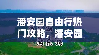 潘安园自由行热门攻略，潘安园自由行热门攻略图文 