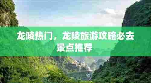 龙陵热门,龙陵旅游攻略必去景点推荐